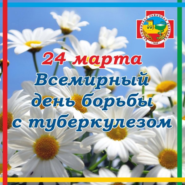 24 Марта Всемирный день борьбы с туберкулезом