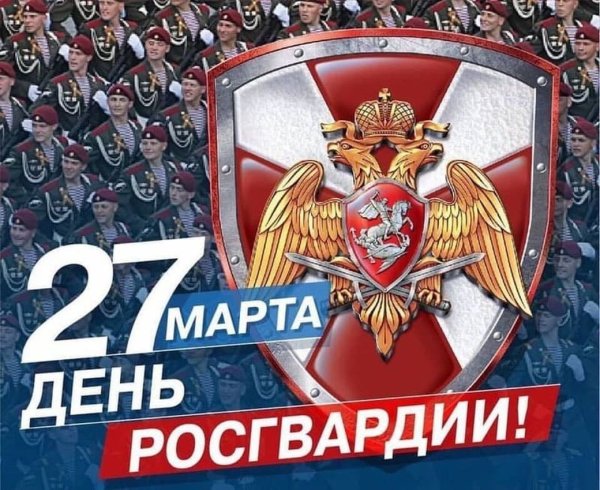 27 Марта день войск национальной гвардии