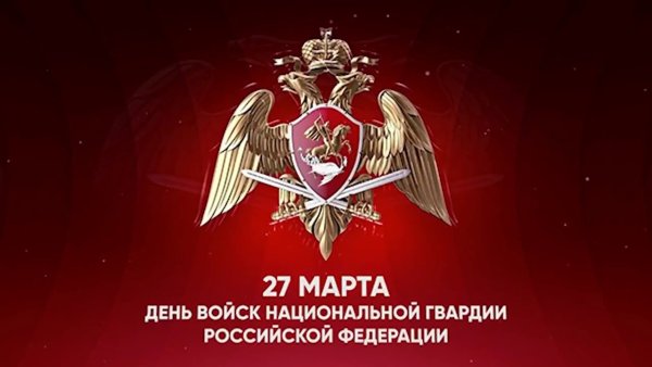 День войск национальной гвардии РФ (день внутренних войск МВД)