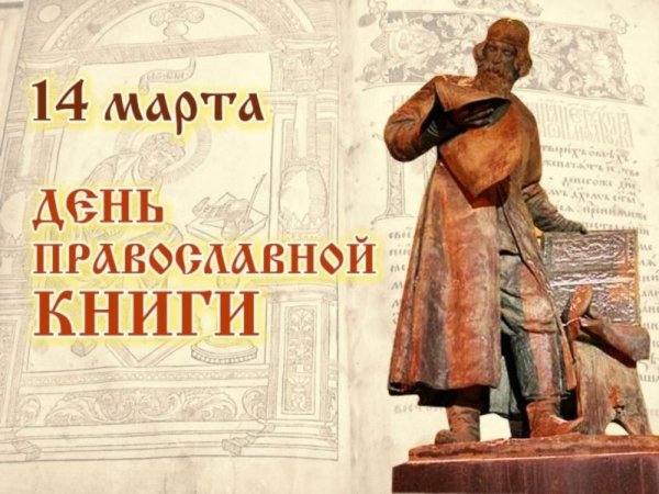 Картинки 14 марта день православной книги (49 фото)