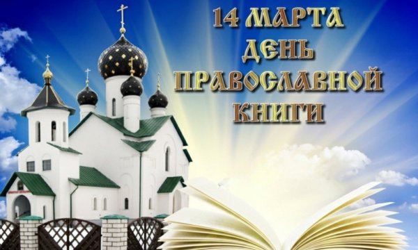 День православной книги
