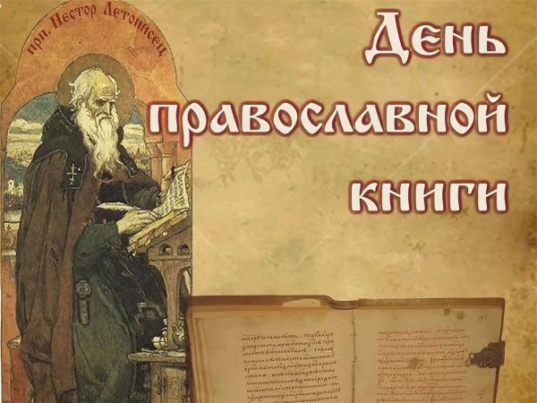 14 Марта день православной книги