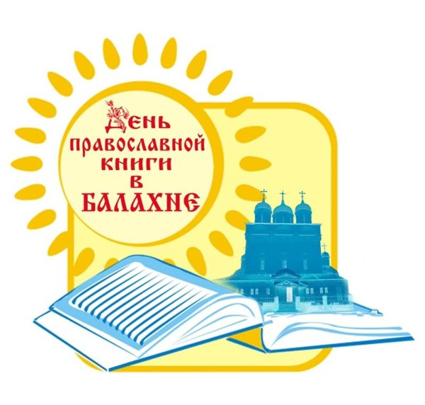 14 Марта день православной книги