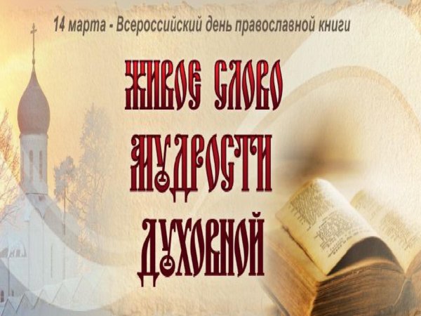 Лент православной книги