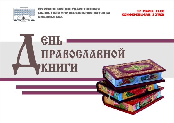 День православной книги