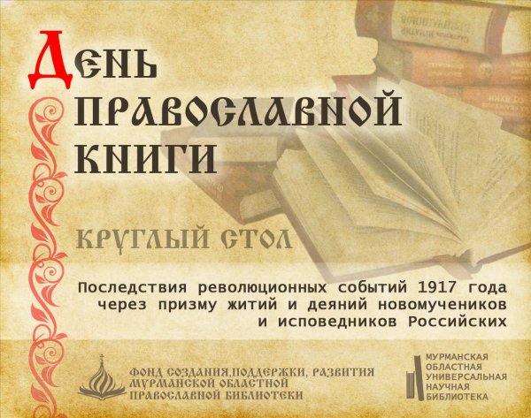День православной книги