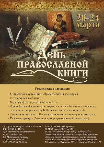День православной книги