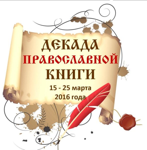 День православной книги 14 марта 1564 года