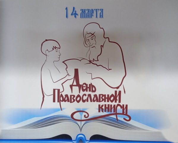 День православной книги 2020