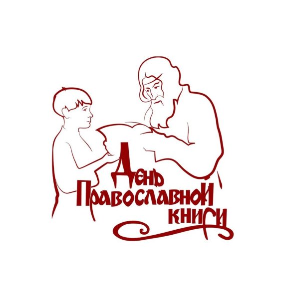 Выставка ко Дню православной книги