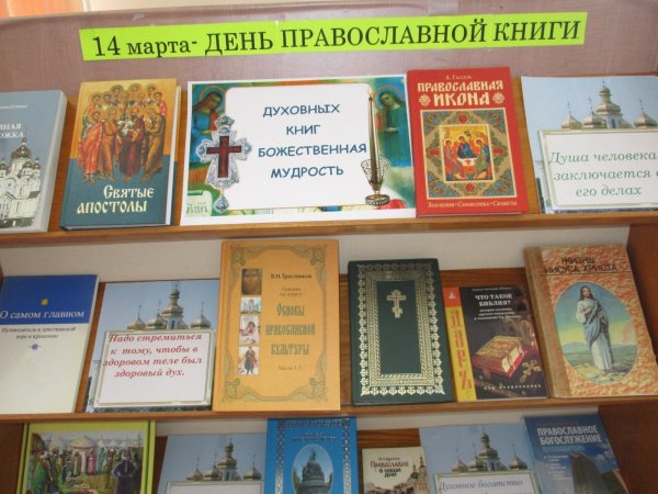 Книжная выставка православной литературы в библиотеке