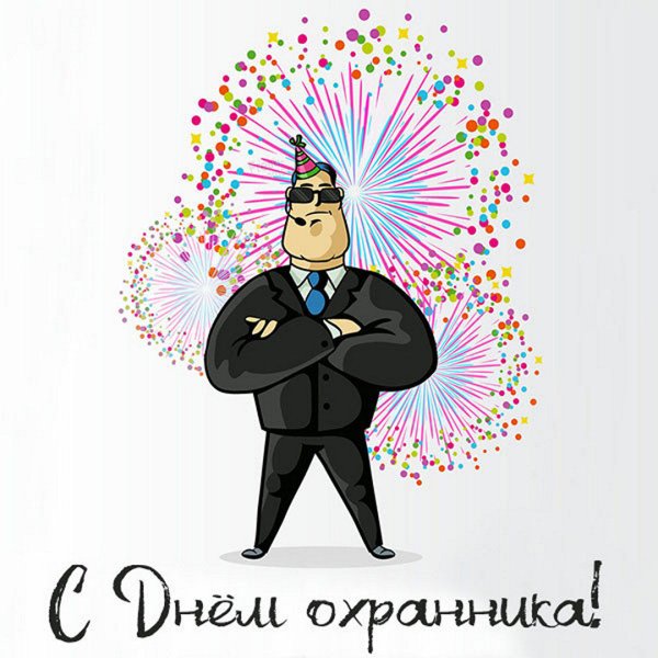 Открытки с днём охранника