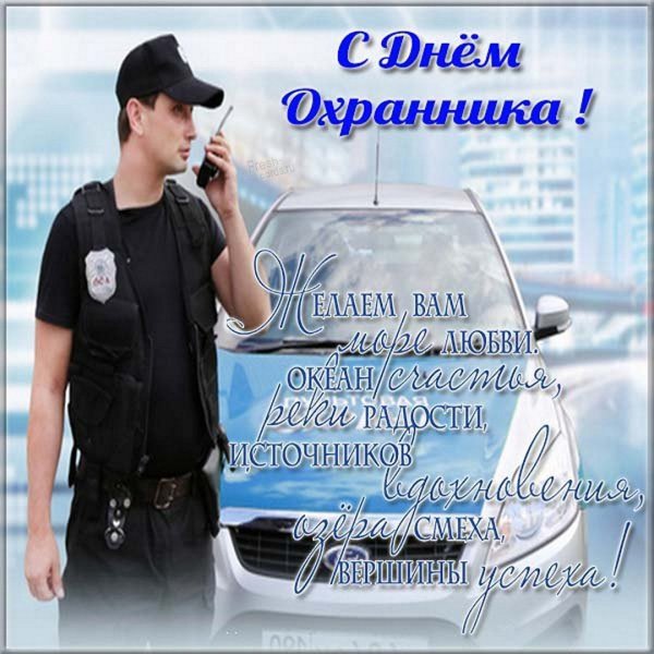 Открытки с днём охранника