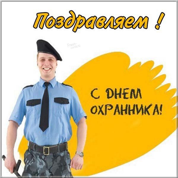 Открытка охраннику