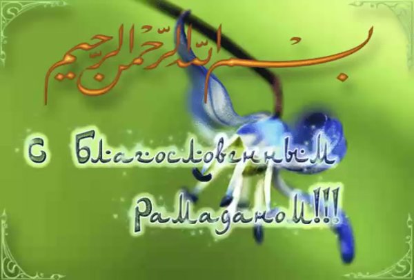 С праздником Рамазан