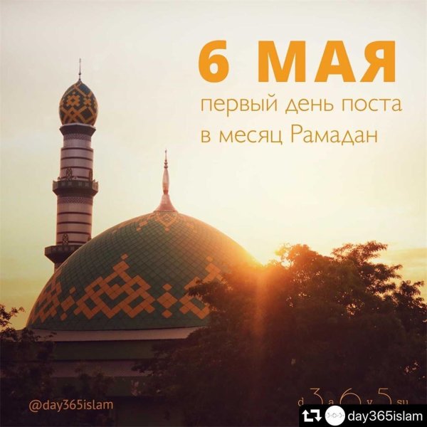 С первым днем поста Рамадан