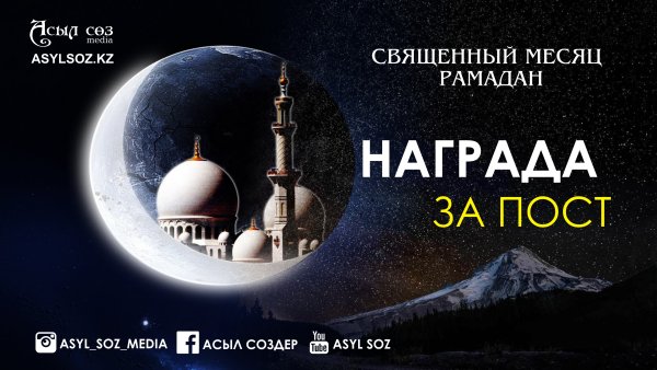 Великий месяц Рамазан