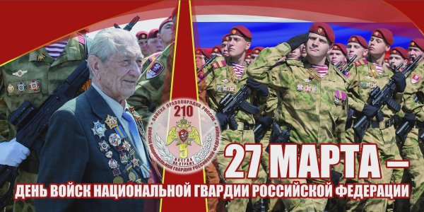 27 Марта день войск национальной гвардии РФ