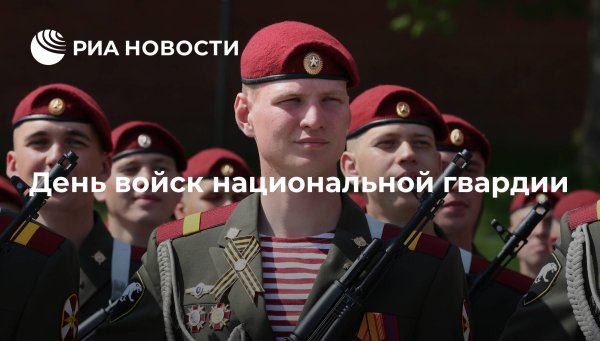 Войска национальной гвардии РФ