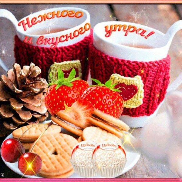 Открытки доброе утро