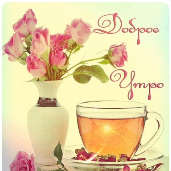 Поздравительные открытки с добрым утром