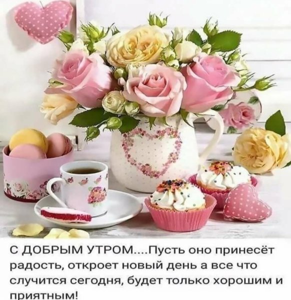 Красивые пожелания с добрым утром