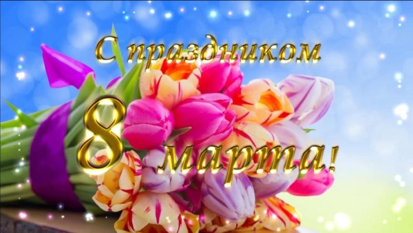 С 8 марта женщине красивые