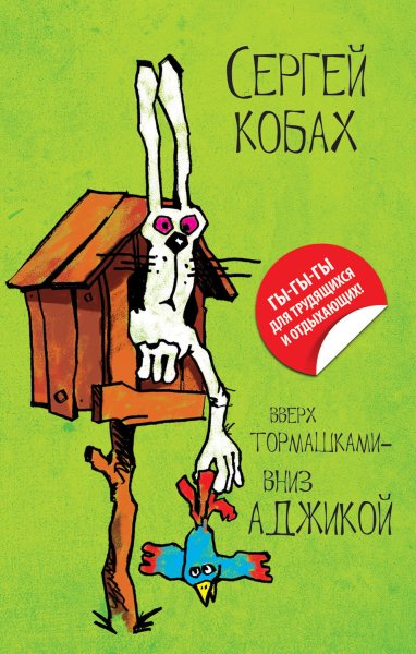 Вверх тормашками книга