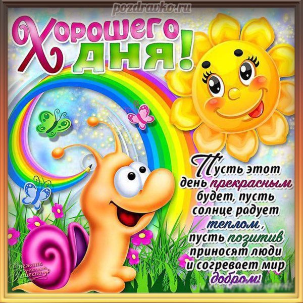 Открытки с пожеланиями хорошего дня