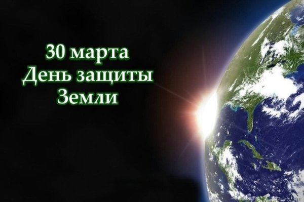 30 Марта день земли