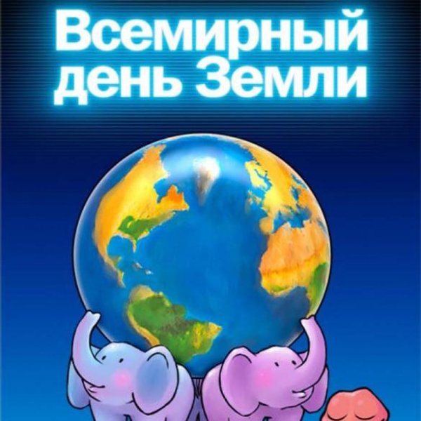 22 Апреля день земли