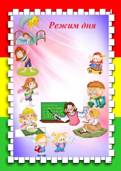 Режим дня фон