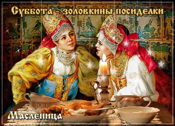 Масленичная неделя суббота Золовкины посиделки