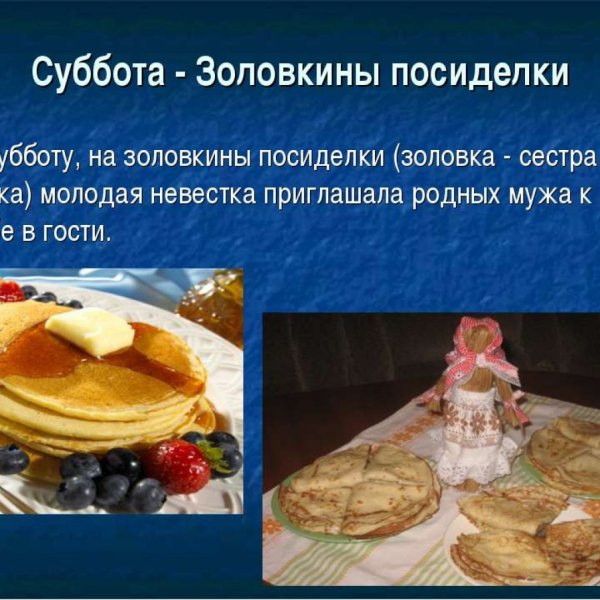 Масленица суббота Золовкины посиделки