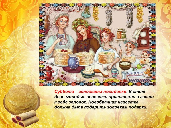 Шестой день Масленицы суббота Золовкины посиделки