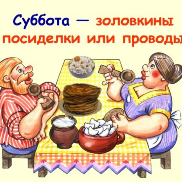 Масленица 6 день: суббота – Золовкины посиделки