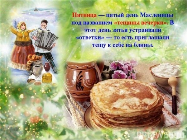 Золовкины посиделки на Масленицу