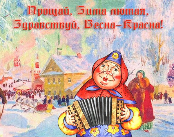 Открытки с широкой Масленицей