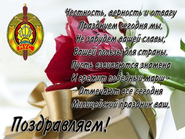 С днём милиции поздравления