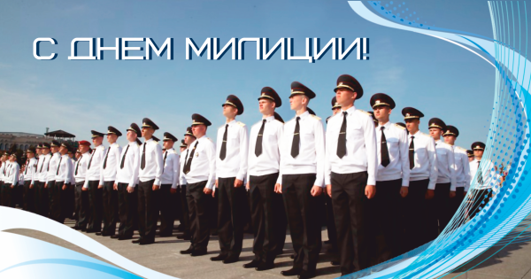С днем милиции