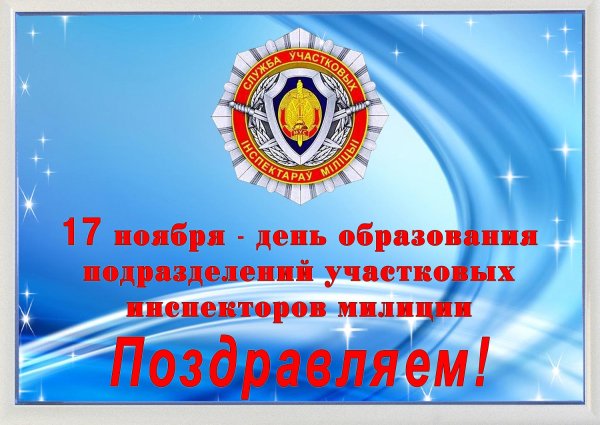 Открытки с днём участкового уполномоченного полиции