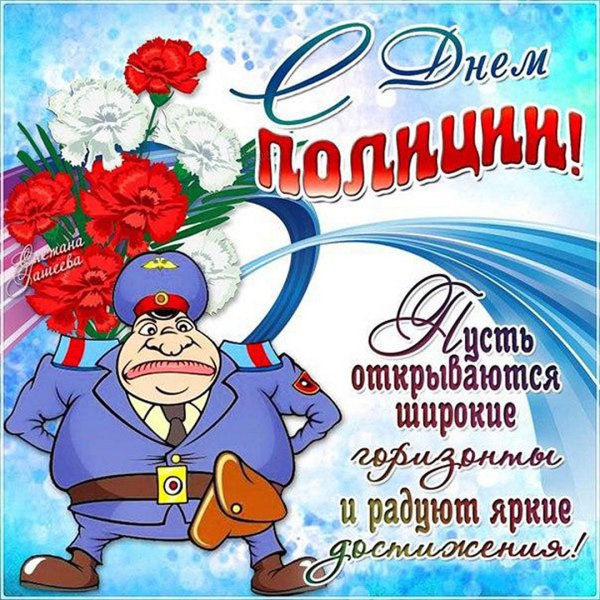 Открытки с днем милиции полковнику