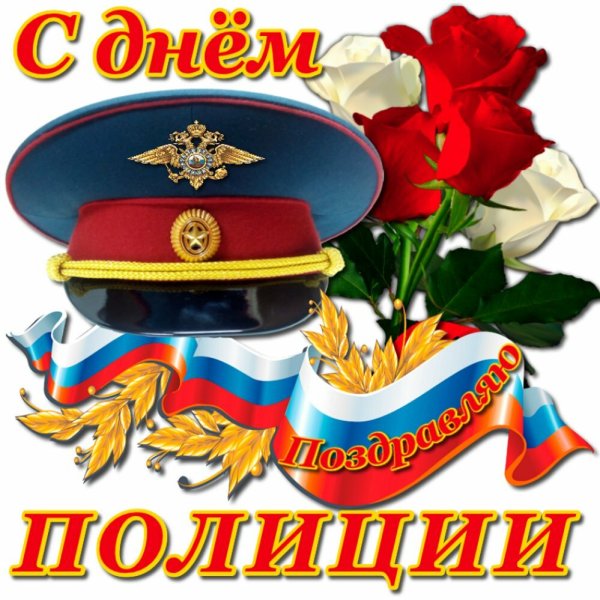 С днем полиции