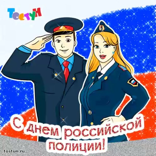 С днем полиции открытки