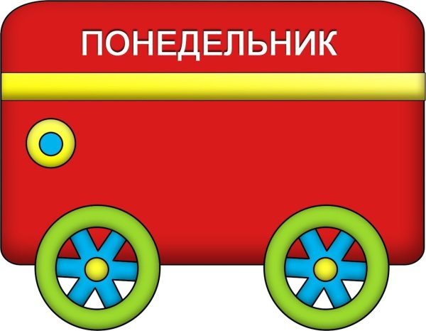 Паровозик с днями недели