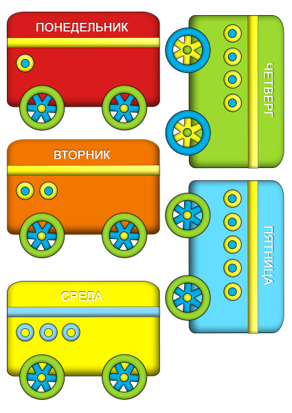 Паровозик дни недели