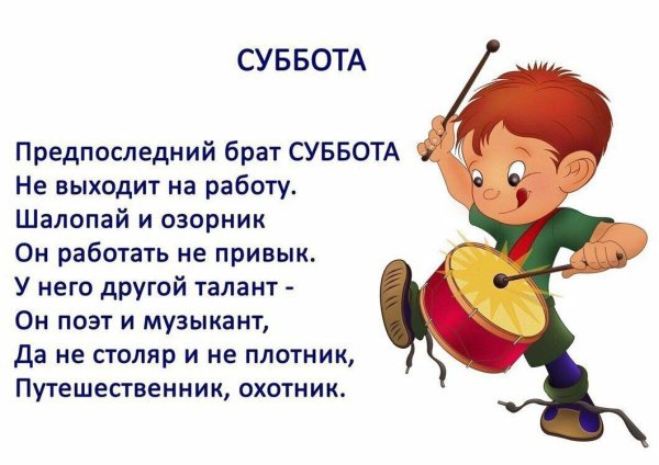 Стихи про дни недели