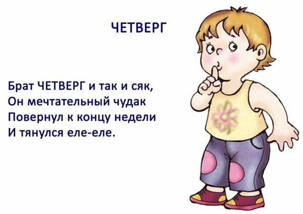 Стихотворение про дни недели