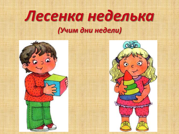 Дни недели для детей