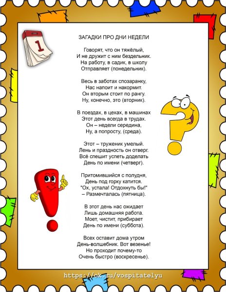 Загадки про дни недели для детей